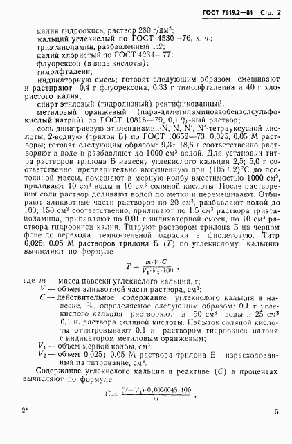 ГОСТ 7619.2-81, страница 2