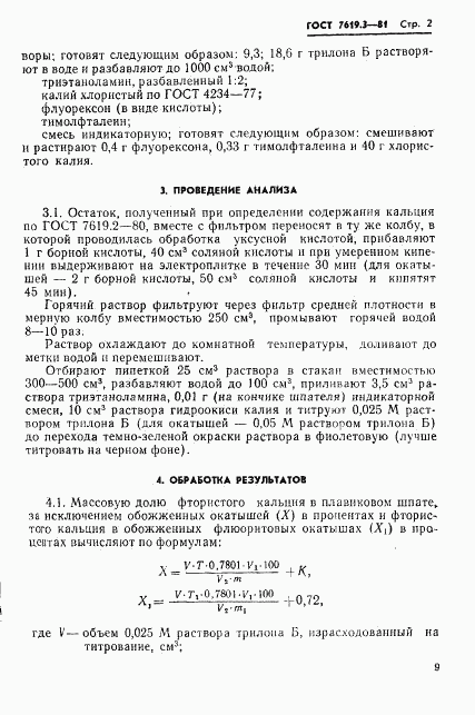 ГОСТ 7619.3-81, страница 2