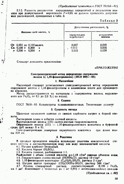ГОСТ 7619.6-81, страница 10