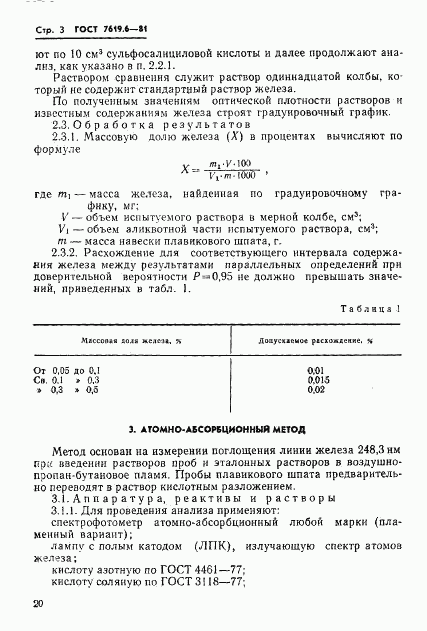 ГОСТ 7619.6-81, страница 3