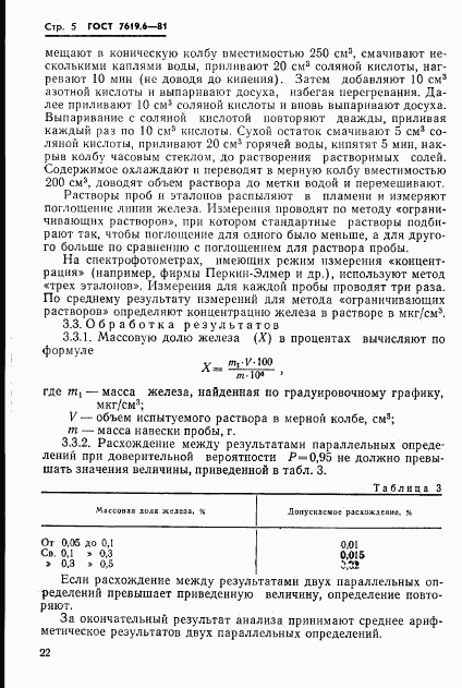 ГОСТ 7619.6-81, страница 5