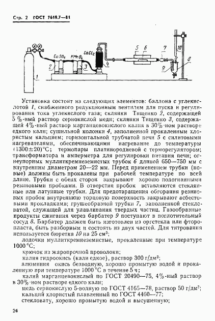 ГОСТ 7619.7-81, страница 2