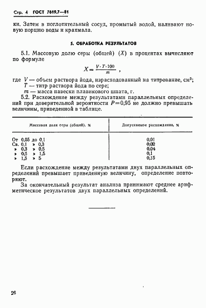 ГОСТ 7619.7-81, страница 4
