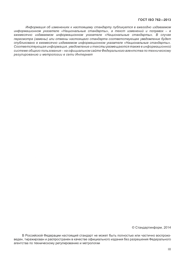ГОСТ ISO 762-2013, страница 3