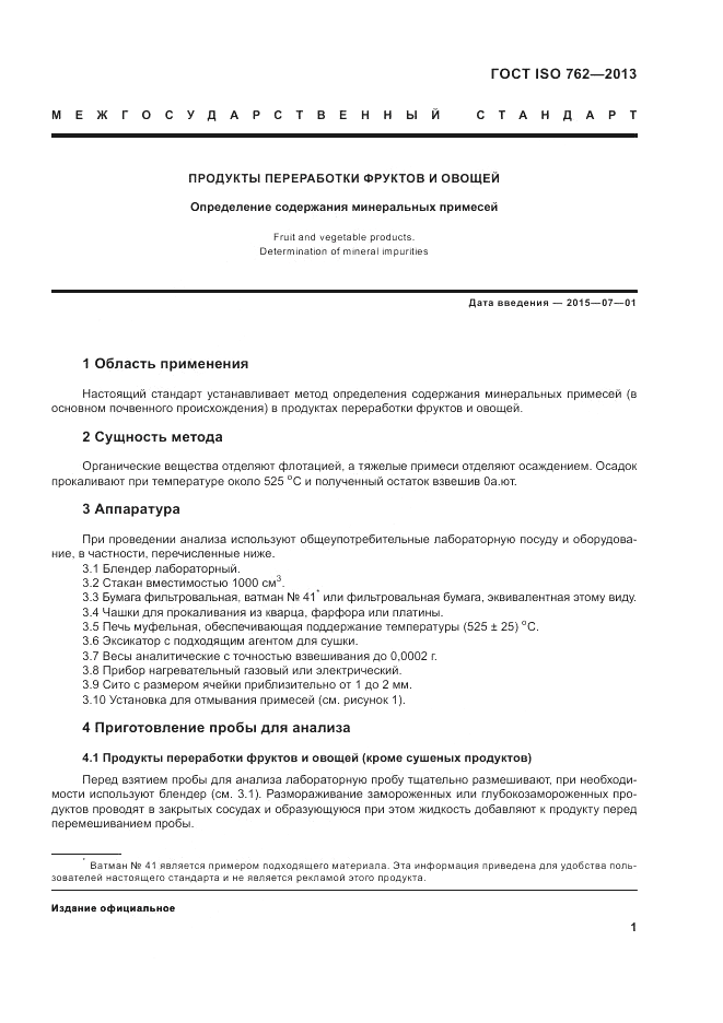 ГОСТ ISO 762-2013, страница 5