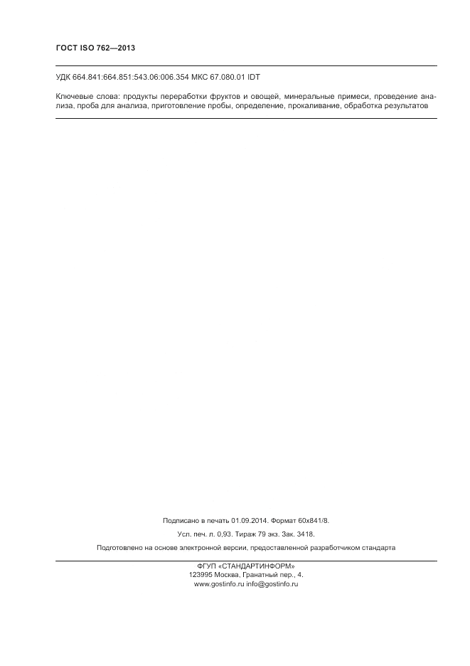 ГОСТ ISO 762-2013, страница 8