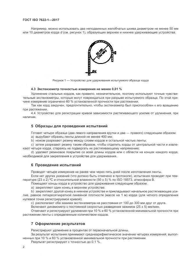 ГОСТ ISO 7622-1-2017, страница 6