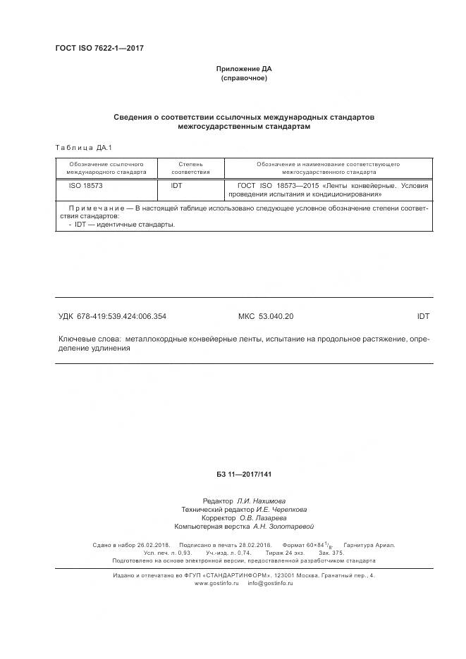 ГОСТ ISO 7622-1-2017, страница 8