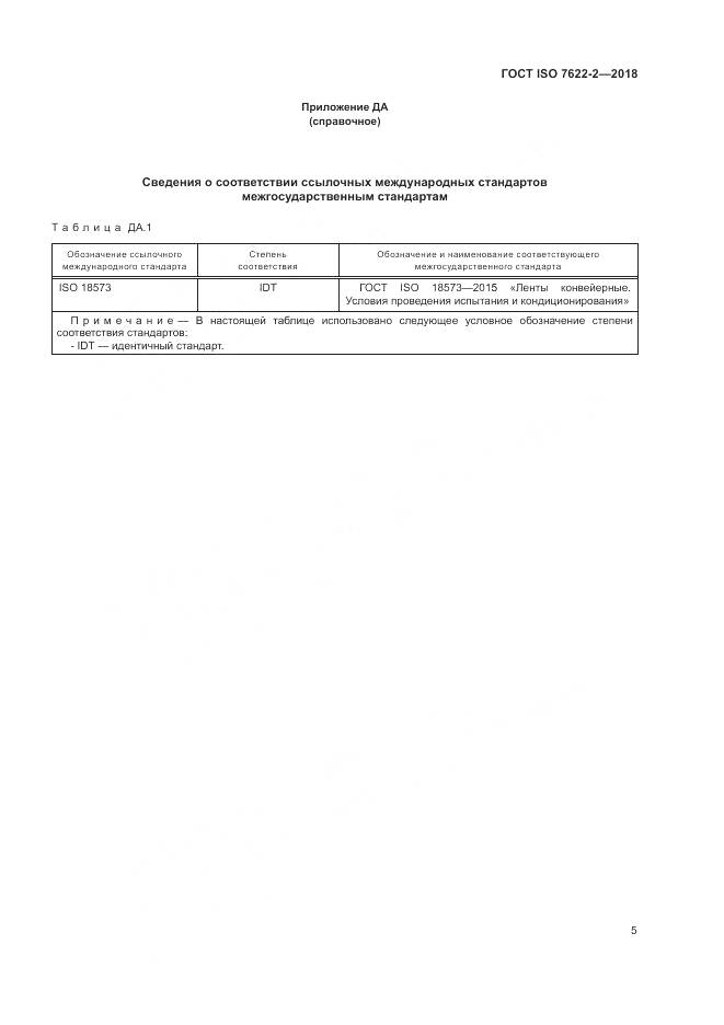 ГОСТ ISO 7622-2-2018, страница 9
