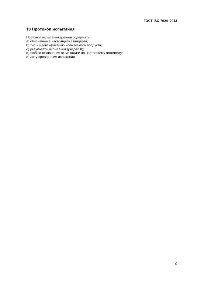 ГОСТ ISO 7624-2013, страница 13