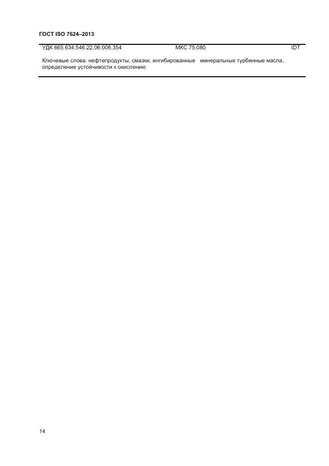 ГОСТ ISO 7624-2013, страница 18