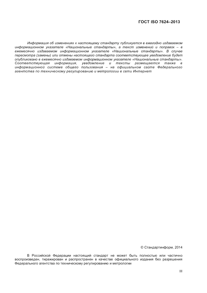 ГОСТ ISO 7624-2013, страница 3