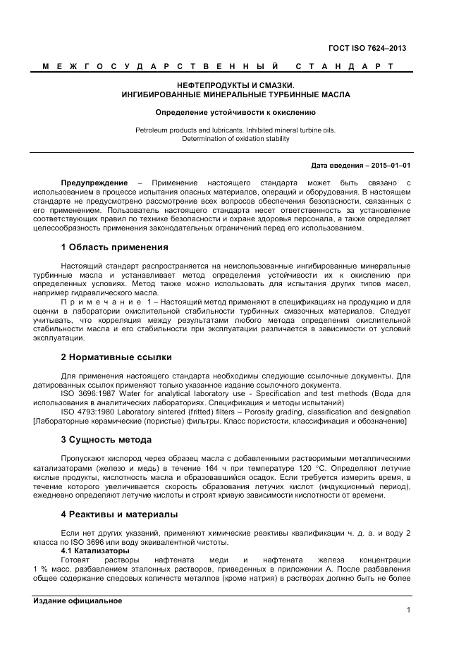 ГОСТ ISO 7624-2013, страница 5