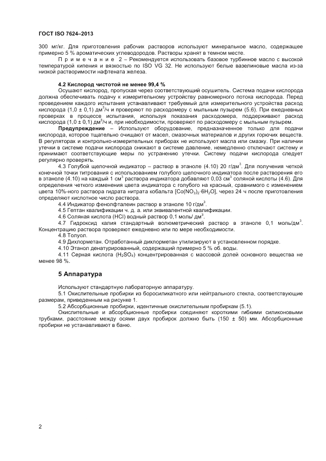 ГОСТ ISO 7624-2013, страница 6