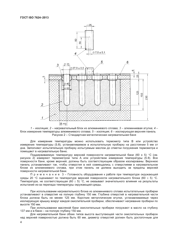 ГОСТ ISO 7624-2013, страница 8