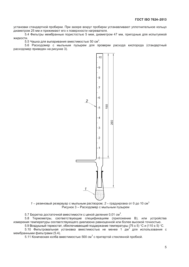ГОСТ ISO 7624-2013, страница 9