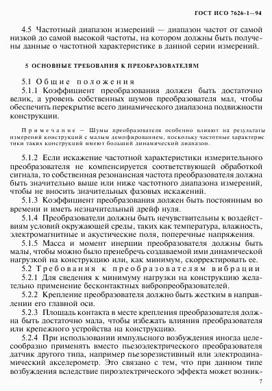 ГОСТ ИСО 7626-1-94, страница 11