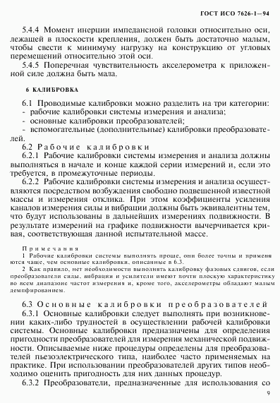 ГОСТ ИСО 7626-1-94, страница 13