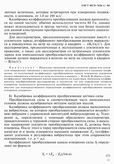 ГОСТ ИСО 7626-1-94, страница 15