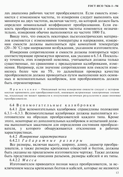 ГОСТ ИСО 7626-1-94, страница 17