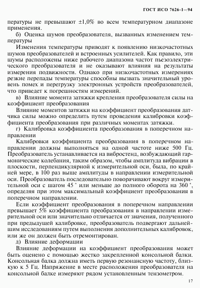 ГОСТ ИСО 7626-1-94, страница 21