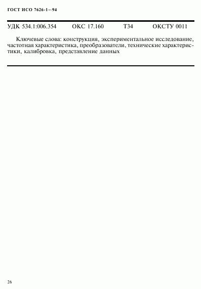 ГОСТ ИСО 7626-1-94, страница 30