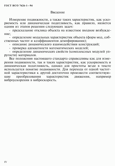 ГОСТ ИСО 7626-1-94, страница 4