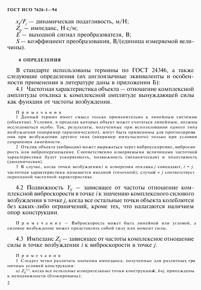 ГОСТ ИСО 7626-1-94, страница 6