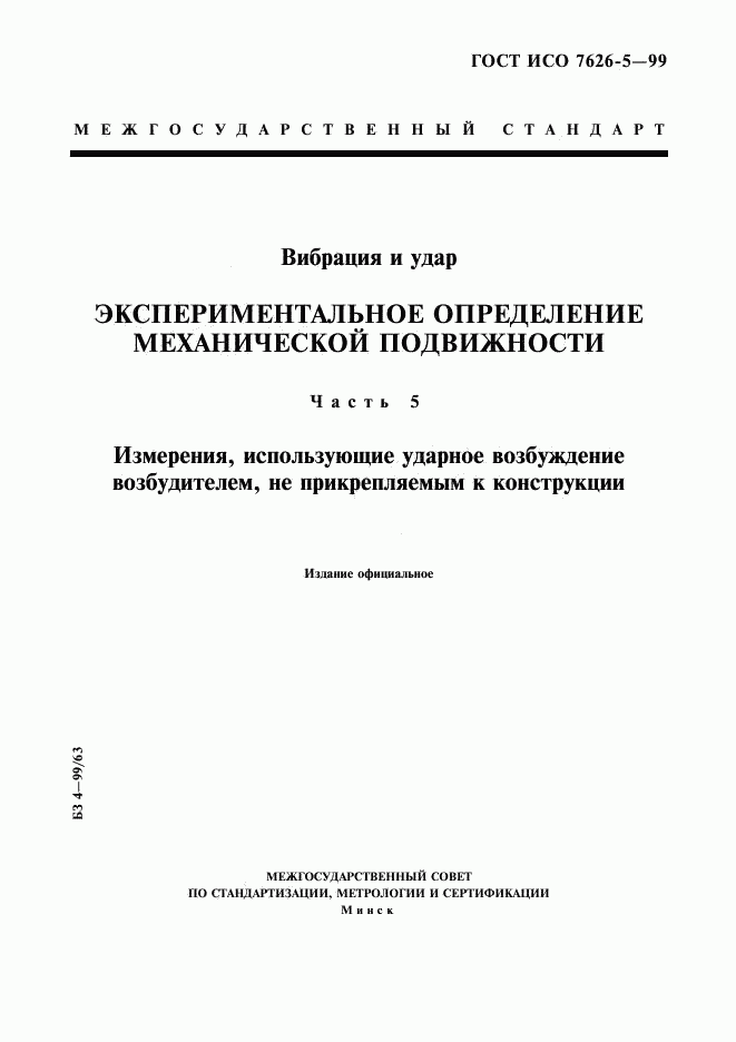 ГОСТ ИСО 7626-5-99, страница 1
