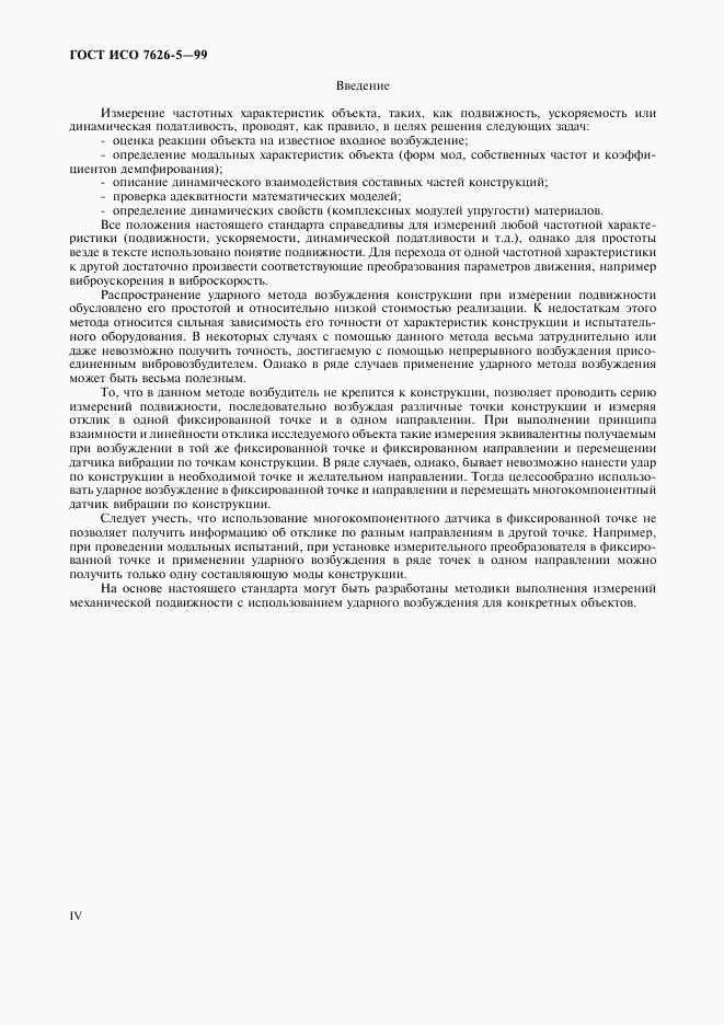 ГОСТ ИСО 7626-5-99, страница 4