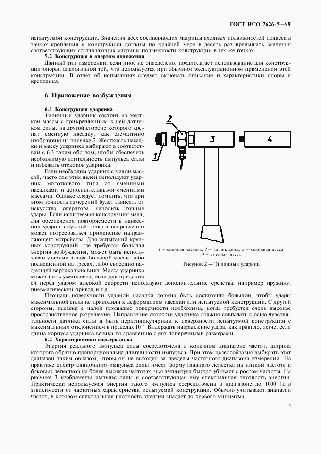 ГОСТ ИСО 7626-5-99, страница 9