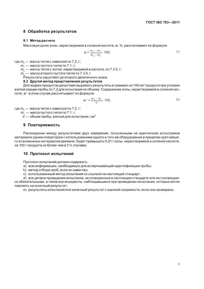 ГОСТ ISO 763-2011, страница 7