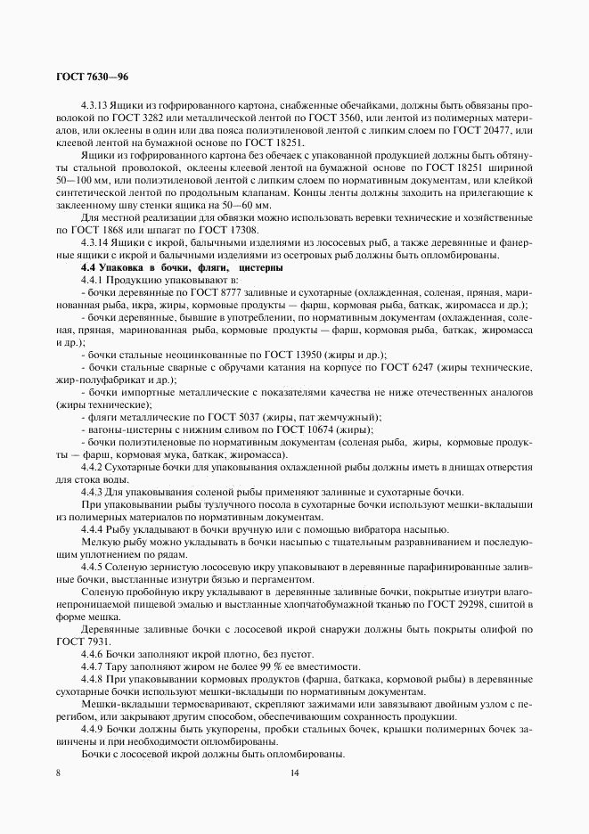 ГОСТ 7630-96, страница 13