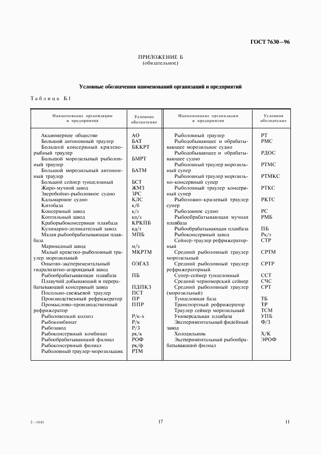 ГОСТ 7630-96, страница 16