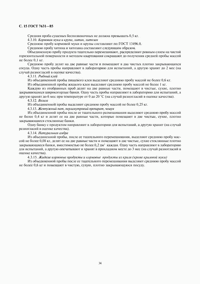 ГОСТ 7631-85, страница 15
