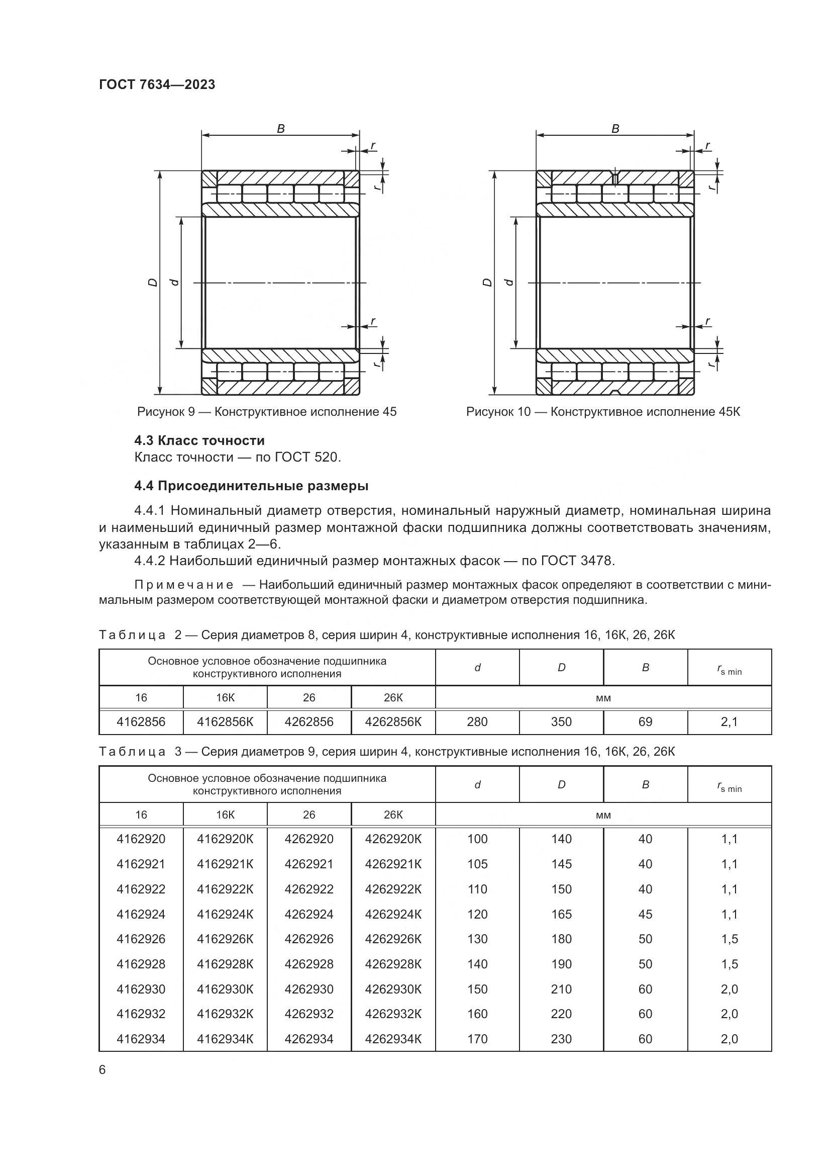 ГОСТ 7634-2023, страница 10