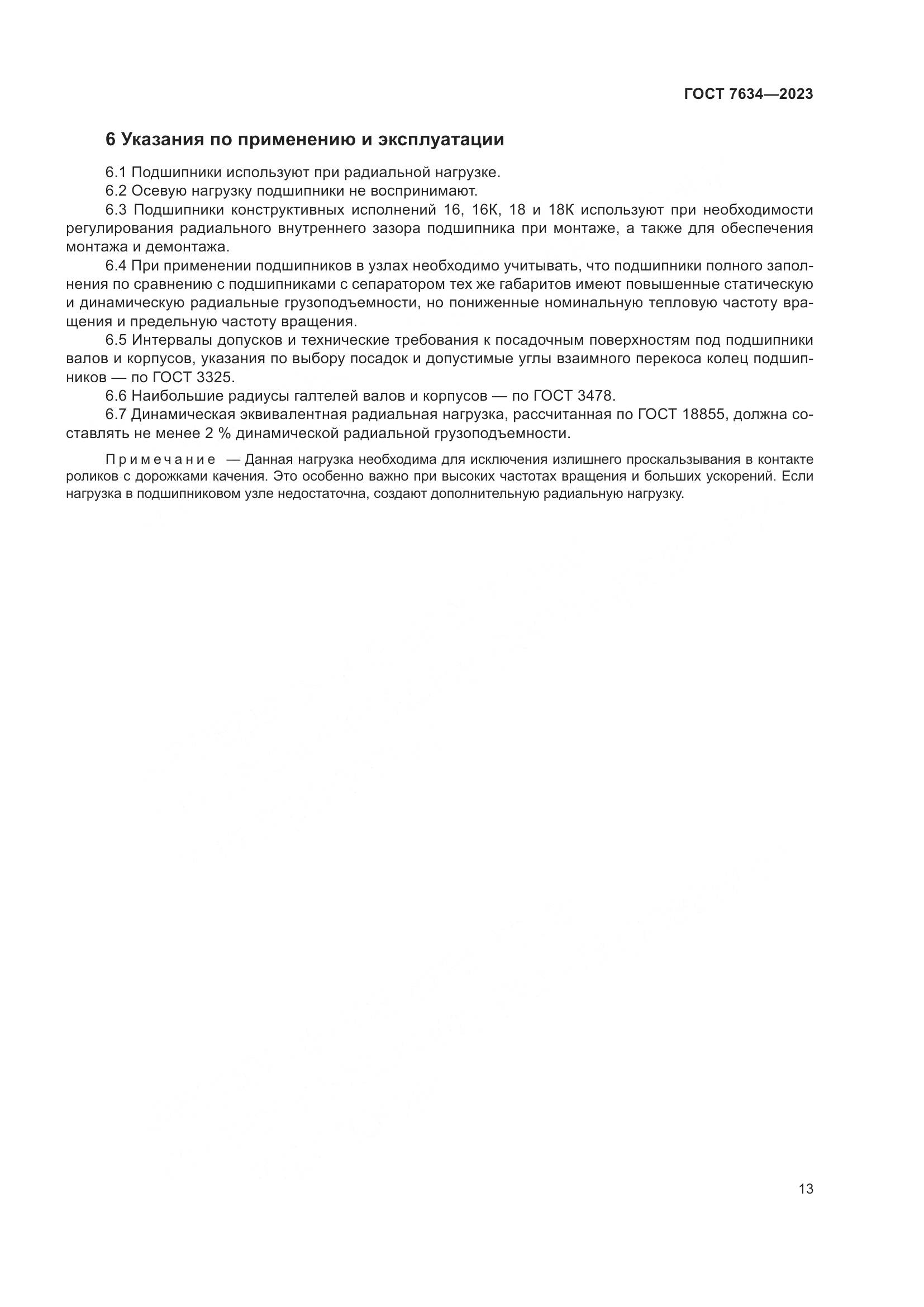 ГОСТ 7634-2023, страница 17