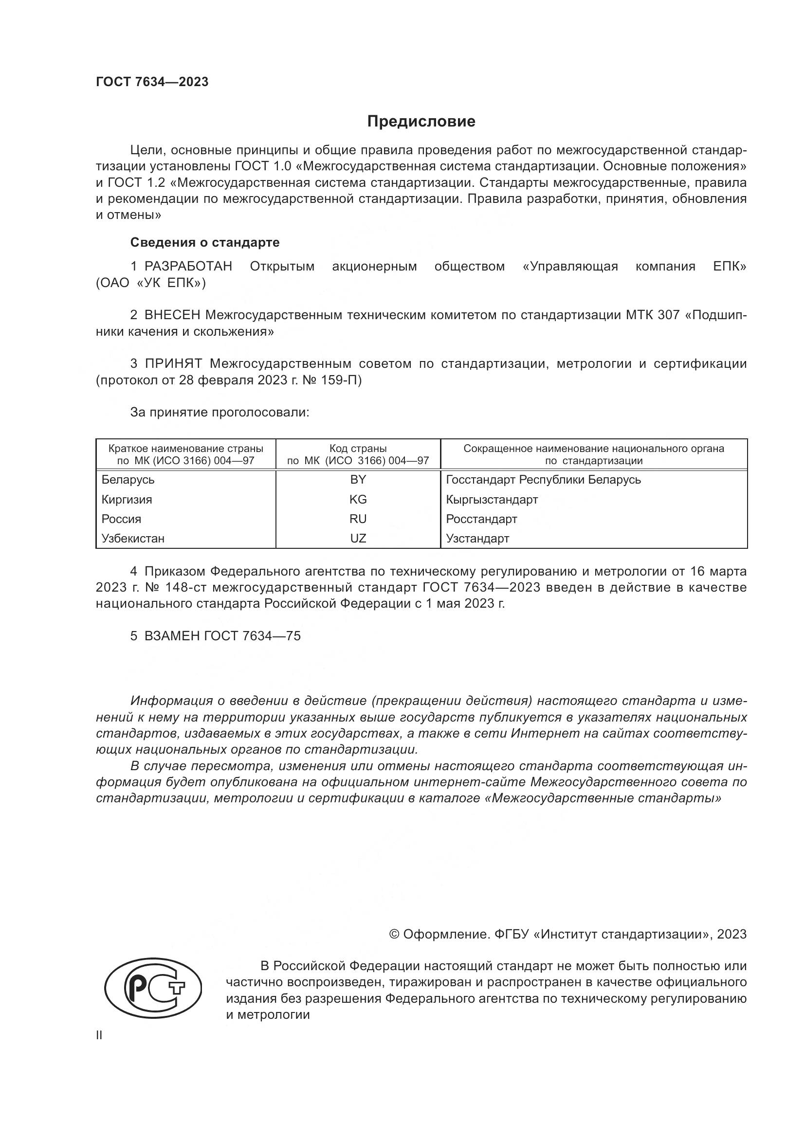 ГОСТ 7634-2023, страница 2