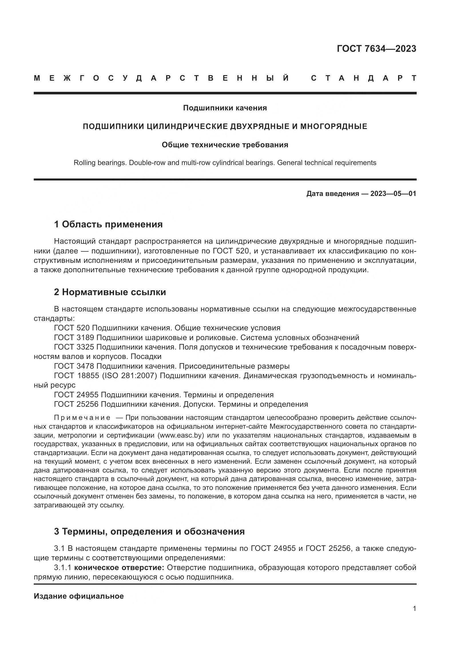 ГОСТ 7634-2023, страница 5