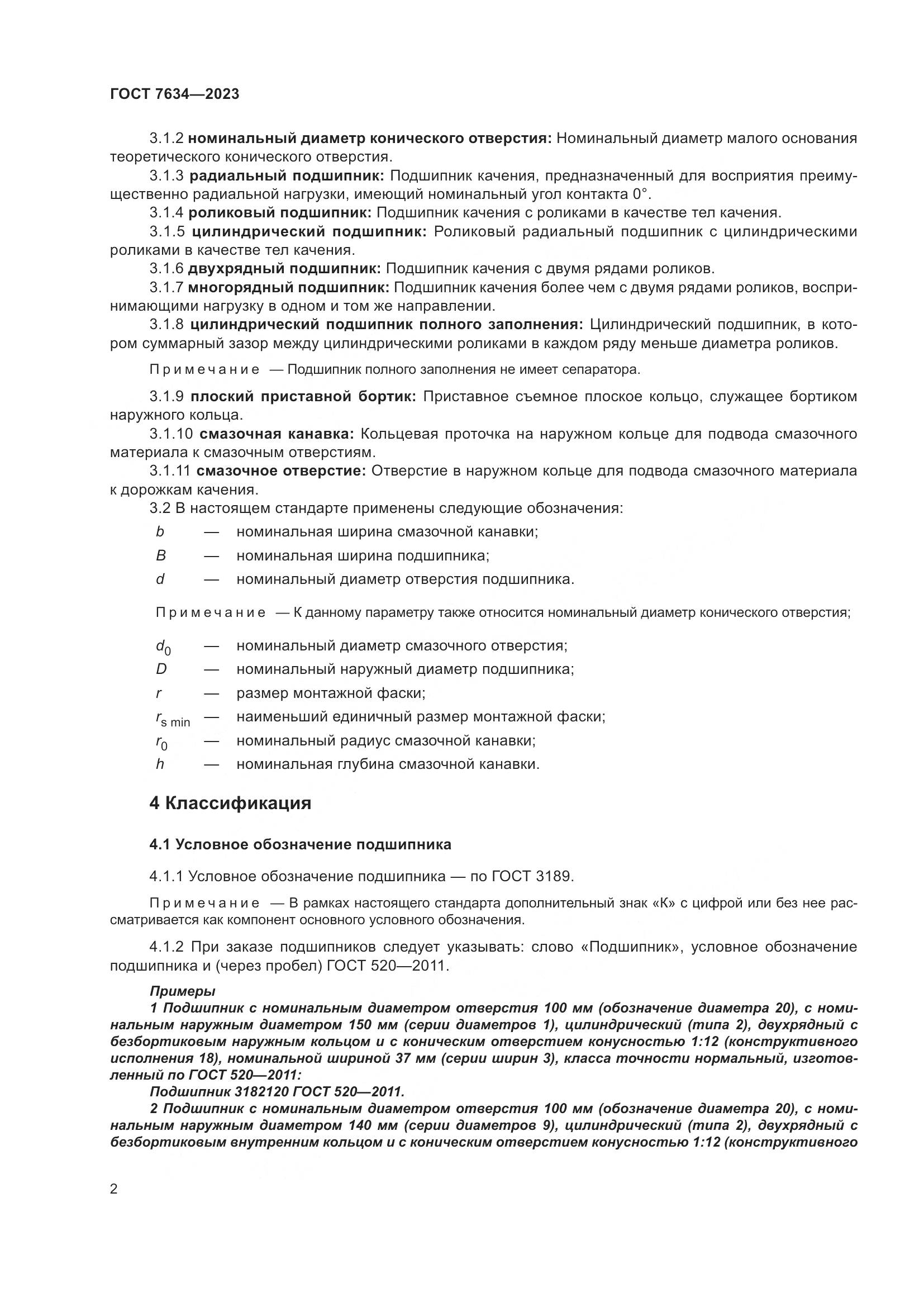 ГОСТ 7634-2023, страница 6