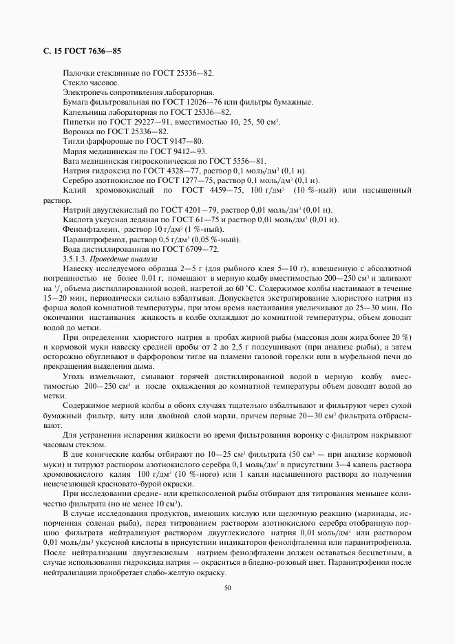 ГОСТ 7636-85, страница 16