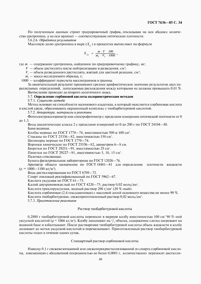 ГОСТ 7636-85, страница 35