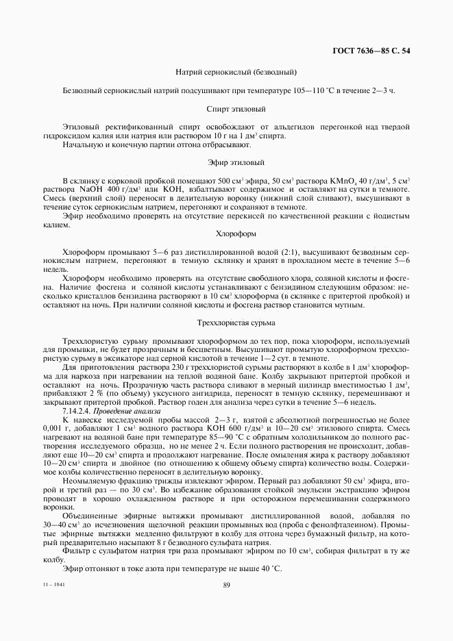 ГОСТ 7636-85, страница 55