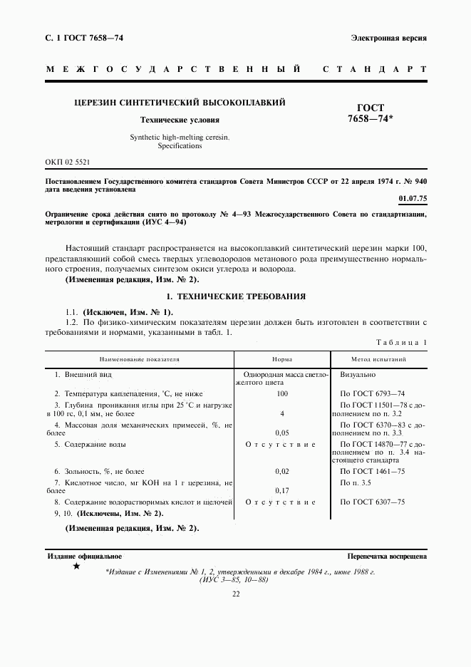ГОСТ 7658-74, страница 1