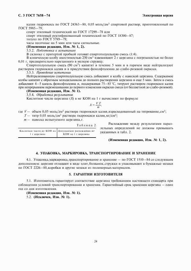 ГОСТ 7658-74, страница 3