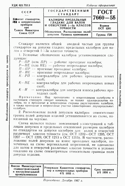 ГОСТ 7660-55, страница 1