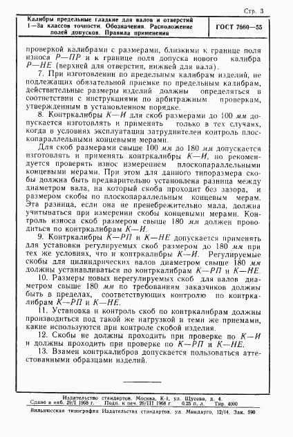 ГОСТ 7660-55, страница 3