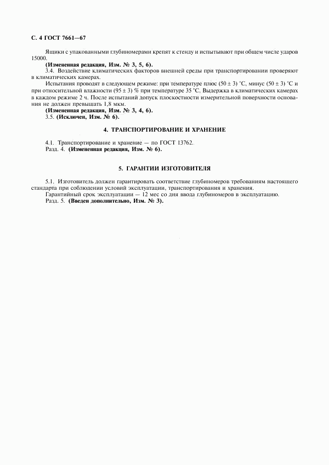 ГОСТ 7661-67, страница 5
