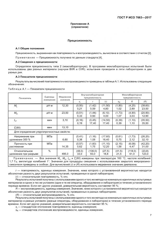 ГОСТ Р ИСО  7663-2017, страница 11
