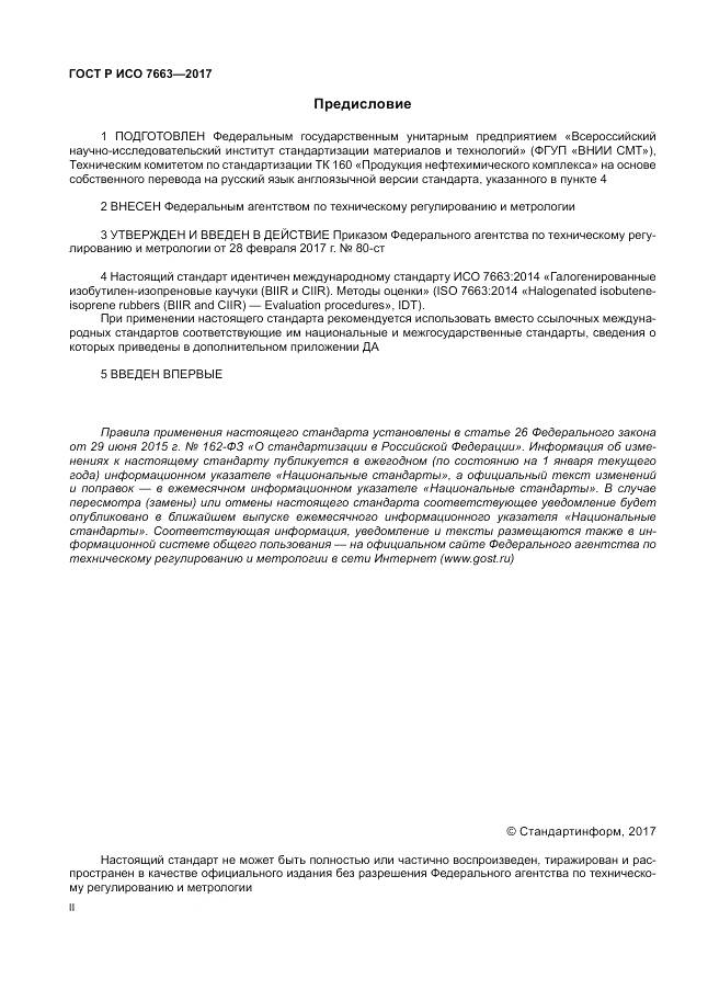 ГОСТ Р ИСО  7663-2017, страница 2
